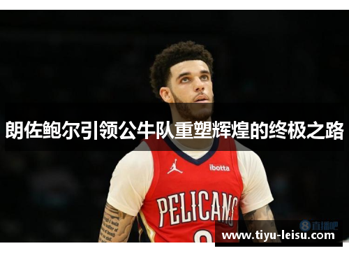 朗佐鲍尔引领公牛队重塑辉煌的终极之路