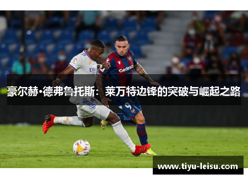 豪尔赫·德弗鲁托斯：莱万特边锋的突破与崛起之路