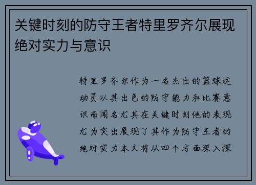 关键时刻的防守王者特里罗齐尔展现绝对实力与意识