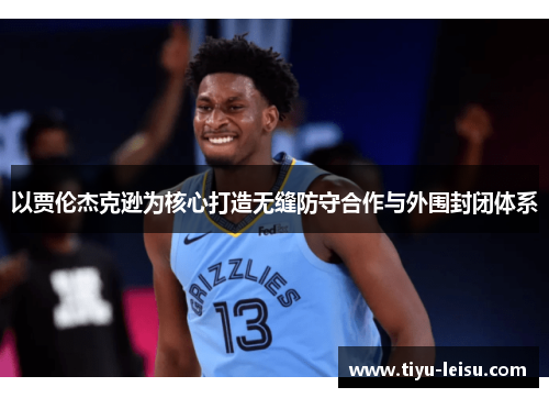 以贾伦杰克逊为核心打造无缝防守合作与外围封闭体系