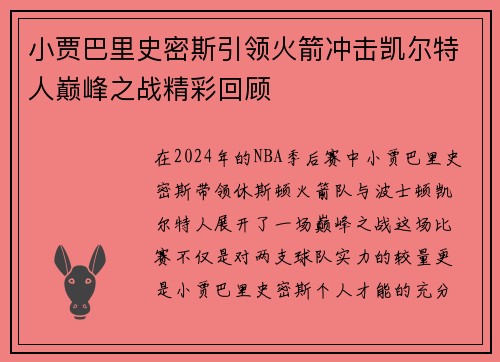 小贾巴里史密斯引领火箭冲击凯尔特人巅峰之战精彩回顾