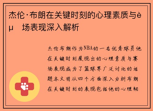 杰伦·布朗在关键时刻的心理素质与赛场表现深入解析