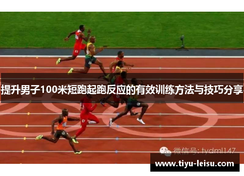 提升男子100米短跑起跑反应的有效训练方法与技巧分享