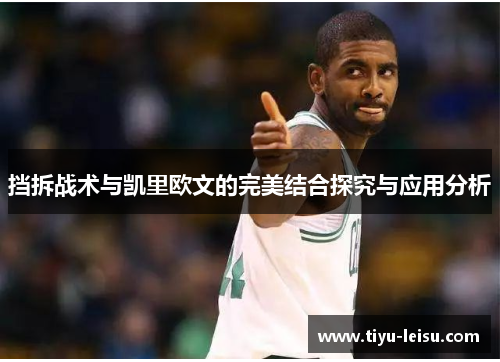 挡拆战术与凯里欧文的完美结合探究与应用分析