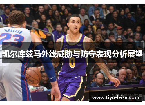 凯尔库兹马外线威胁与防守表现分析展望