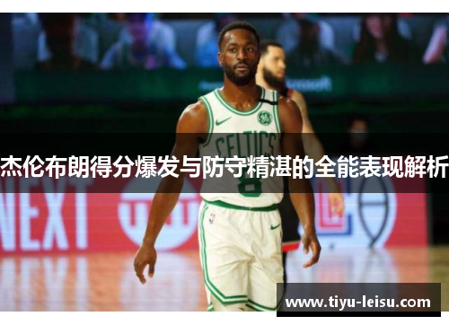 杰伦布朗得分爆发与防守精湛的全能表现解析