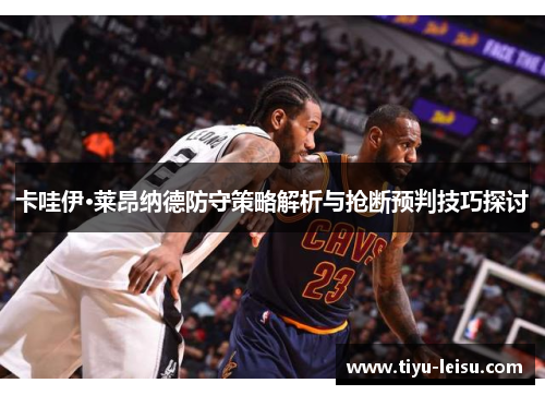 卡哇伊·莱昂纳德防守策略解析与抢断预判技巧探讨