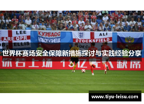 世界杯赛场安全保障新措施探讨与实践经验分享