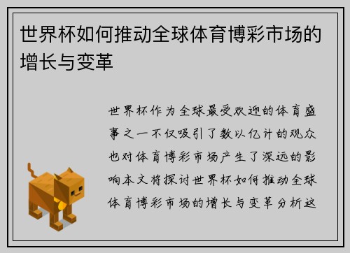 世界杯如何推动全球体育博彩市场的增长与变革