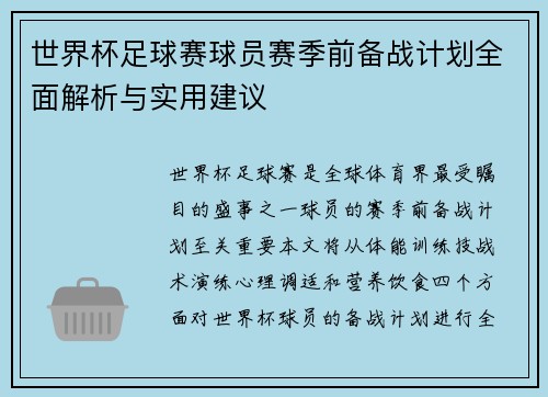 世界杯足球赛球员赛季前备战计划全面解析与实用建议
