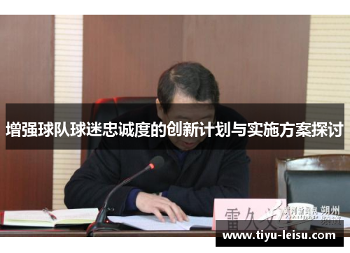增强球队球迷忠诚度的创新计划与实施方案探讨