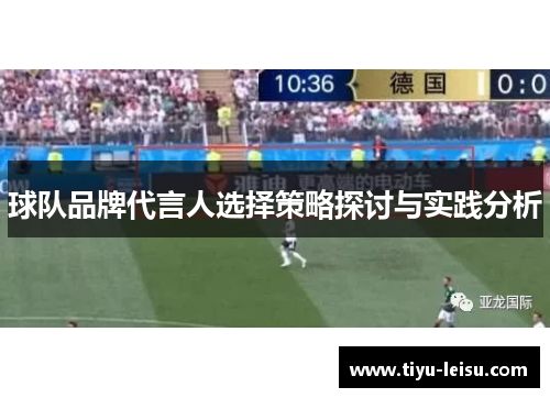 球队品牌代言人选择策略探讨与实践分析