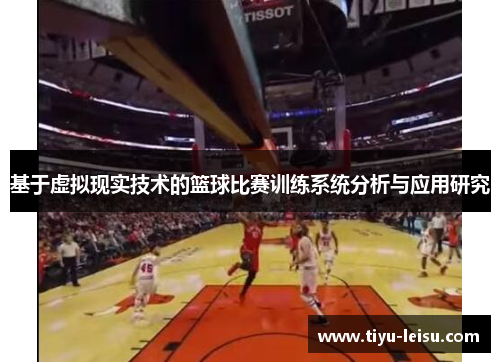 基于虚拟现实技术的篮球比赛训练系统分析与应用研究