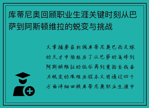 库蒂尼奥回顾职业生涯关键时刻从巴萨到阿斯顿维拉的蜕变与挑战