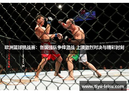 欧洲篮球挑战赛：各国强队争锋激战 上演激烈对决与精彩时刻