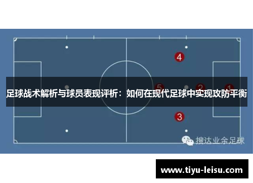 足球战术解析与球员表现评析：如何在现代足球中实现攻防平衡