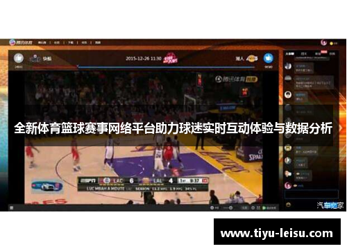 全新体育篮球赛事网络平台助力球迷实时互动体验与数据分析