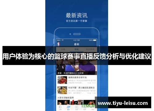 用户体验为核心的篮球赛事直播反馈分析与优化建议