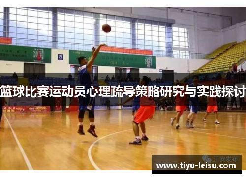 篮球比赛运动员心理疏导策略研究与实践探讨