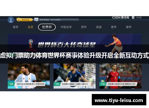 虚拟门票助力体育世界杯赛事体验升级开启全新互动方式