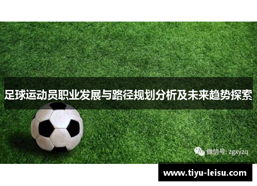 足球运动员职业发展与路径规划分析及未来趋势探索