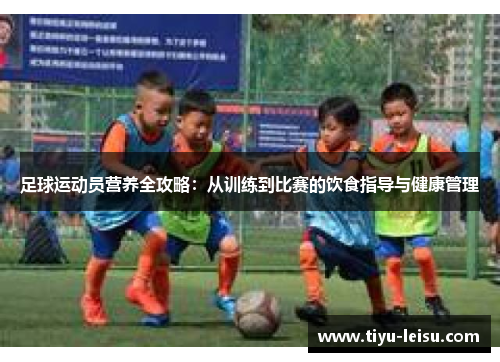 足球运动员营养全攻略：从训练到比赛的饮食指导与健康管理