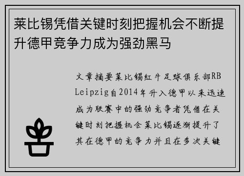 莱比锡凭借关键时刻把握机会不断提升德甲竞争力成为强劲黑马