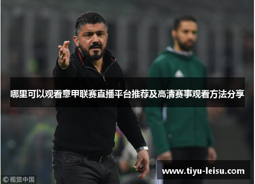 哪里可以观看意甲联赛直播平台推荐及高清赛事观看方法分享