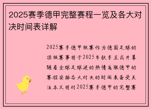 2025赛季德甲完整赛程一览及各大对决时间表详解