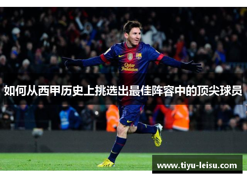 如何从西甲历史上挑选出最佳阵容中的顶尖球员