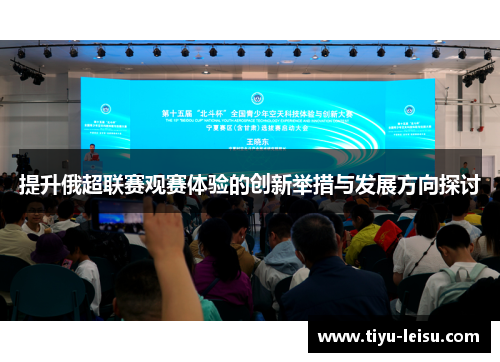 提升俄超联赛观赛体验的创新举措与发展方向探讨