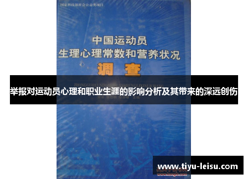 举报对运动员心理和职业生涯的影响分析及其带来的深远创伤