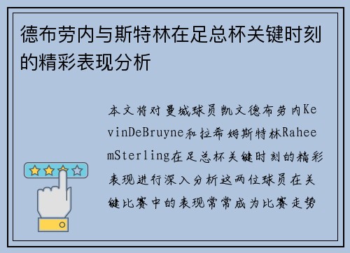 德布劳内与斯特林在足总杯关键时刻的精彩表现分析