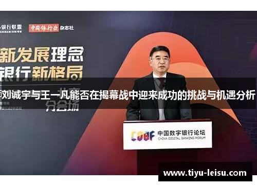 刘诚宇与王一凡能否在揭幕战中迎来成功的挑战与机遇分析