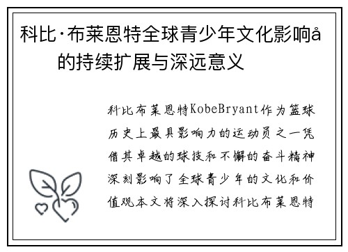 科比·布莱恩特全球青少年文化影响力的持续扩展与深远意义