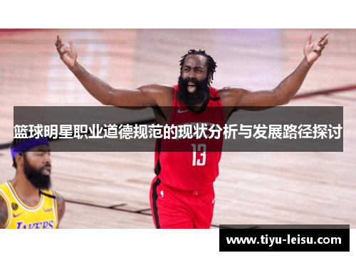 篮球明星职业道德规范的现状分析与发展路径探讨
