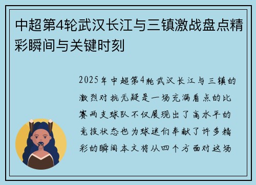 中超第4轮武汉长江与三镇激战盘点精彩瞬间与关键时刻