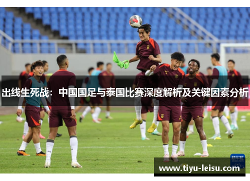 出线生死战：中国国足与泰国比赛深度解析及关键因素分析