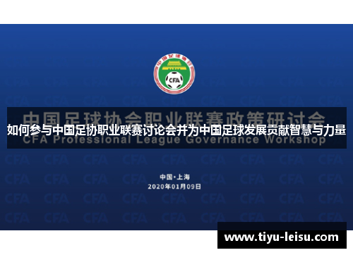 如何参与中国足协职业联赛讨论会并为中国足球发展贡献智慧与力量