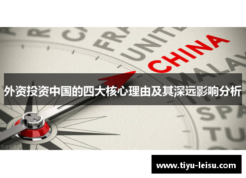 外资投资中国的四大核心理由及其深远影响分析