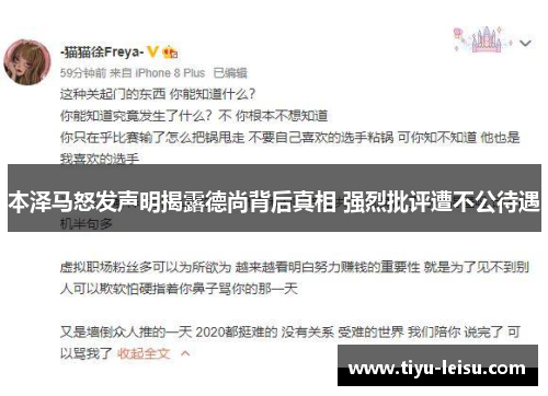 本泽马怒发声明揭露德尚背后真相 强烈批评遭不公待遇