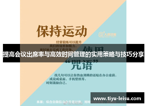 提高会议出席率与高效时间管理的实用策略与技巧分享