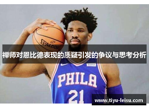 禅师对恩比德表现的质疑引发的争议与思考分析