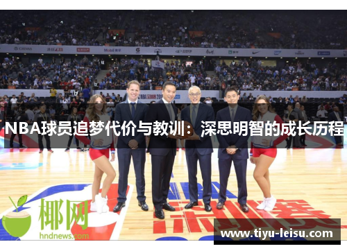 NBA球员追梦代价与教训：深思明智的成长历程