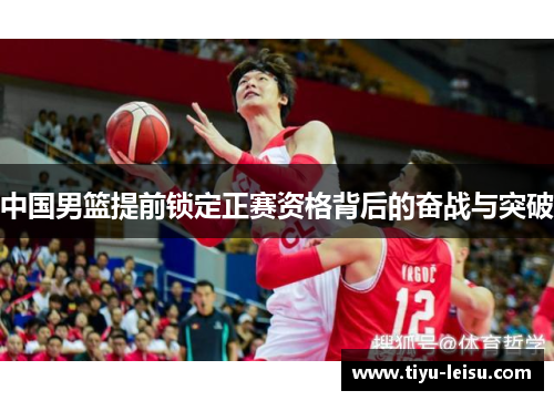 中国男篮提前锁定正赛资格背后的奋战与突破