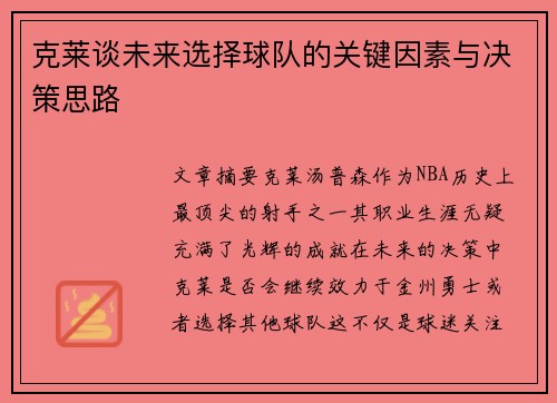 克莱谈未来选择球队的关键因素与决策思路
