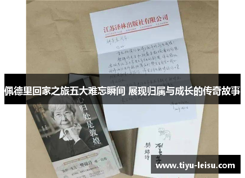 佩德里回家之旅五大难忘瞬间 展现归属与成长的传奇故事