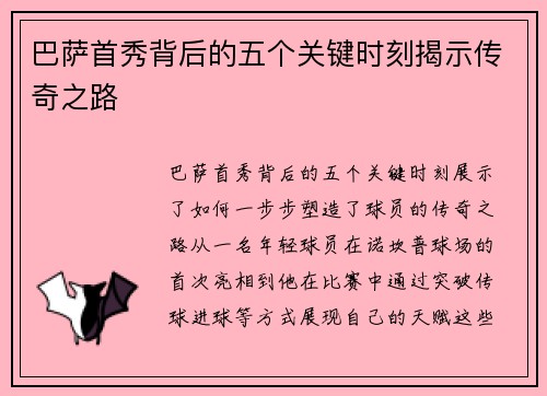 巴萨首秀背后的五个关键时刻揭示传奇之路