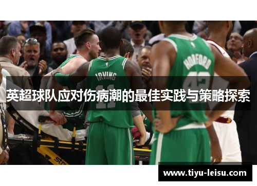 英超球队应对伤病潮的最佳实践与策略探索
