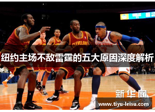 纽约主场不敌雷霆的五大原因深度解析